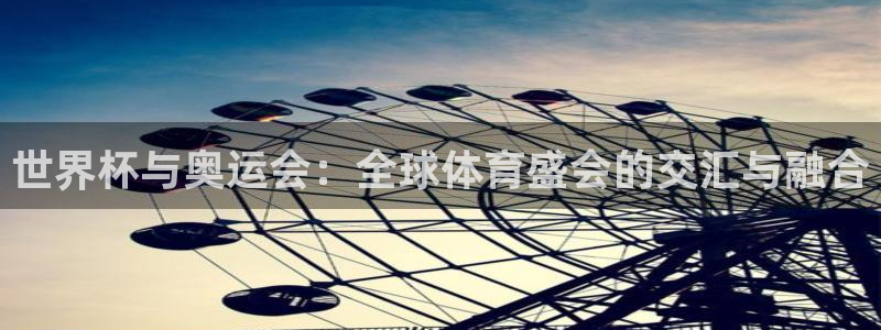 世界杯直播网:世界杯与奥运会:全球体育盛会的交汇与融合