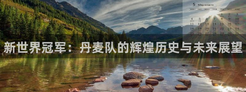 世俱杯直播:新世界冠军:丹麦队的辉煌历史与未来展望